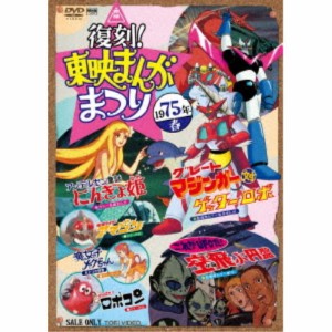 復刻！東映まんがまつり 1975年春 【DVD】