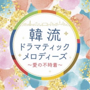 (V.A.)／韓流ドラマティックメロディーズ〜愛の不時着〜 【CD】