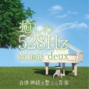 青木しんたろう／癒しの528Hzミュージック deux 自律神経を整える音楽 【CD】