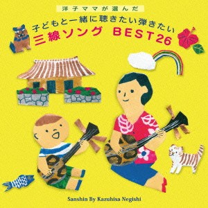 根岸和寿／洋子ママが選んだ 子どもと一緒に聴きたい弾きたい 三線ソング BEST26 【CD】