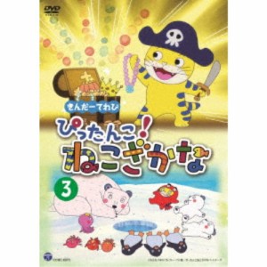 きんだーてれび ぴったんこ！ねこざかな 3 【DVD】