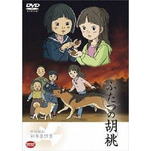 野坂昭如戦争童話集 ふたつの胡桃 【DVD】