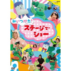 みいつけた！ ステージでショー 【DVD】