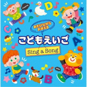 (キッズ)／あそびながらおぼえる こどもえいご Sing a Song 〜親子のミニ会話フレーズつき〜 【CD】