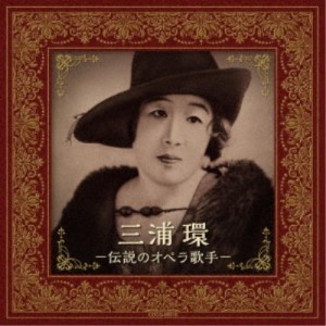 三浦環／三浦環 -伝説のオペラ歌手- 【CD】