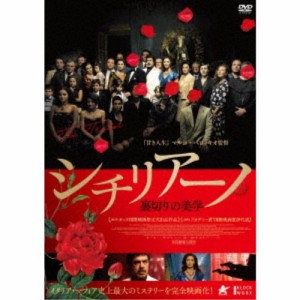 シチリアーノ 裏切りの美学 【DVD】