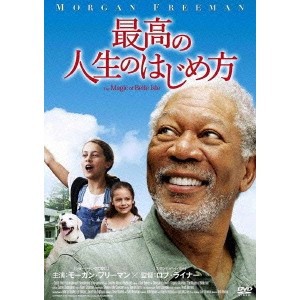 最高の人生のはじめ方 【DVD】