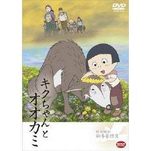 野坂昭如戦争童話集 キクちゃんとオオカミ 【DVD】