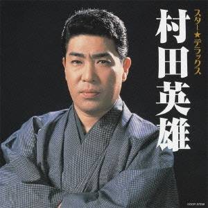 村田英雄／スター★デラックス 村田英雄 無法松の一生〜人生劇場 【CD】