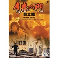 青春の門 自立篇 【DVD】