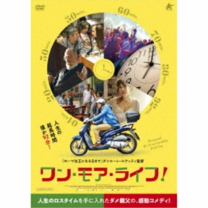 ワン・モア・ライフ！ 【DVD】