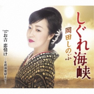 岡田しのぶ／しぐれ海峡 C／W お吉 恋情け -女殺油地獄より- 【CD】