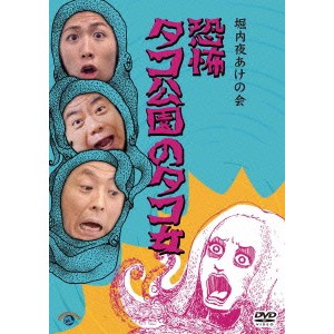 堀内夜あけの会「恐怖 タコ公園のタコ女」 【DVD】