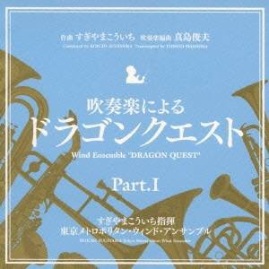 すぎやまこういち／吹奏楽による「ドラゴンクエスト」Part.I 【CD】