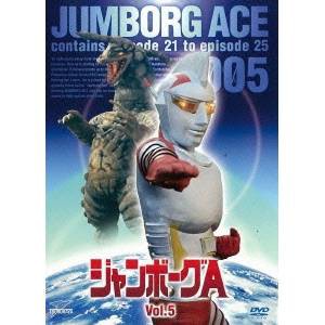 ジャンボーグA VOL.5 【DVD】