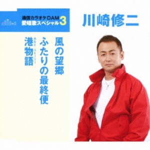川崎修二／風の望郷／ふたりの最終便／港物語 【CD】