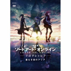 劇場版 ソードアート・オンライン -プログレッシブ- 星なき夜のアリア《通常版》 【DVD】