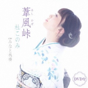 杜このみ／葦風峠 C／W みなと桟橋 【CD+DVD】