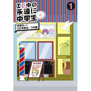 エビ中の永遠に中学生 1 中学そー！エビ中参止…？の巻 【DVD】