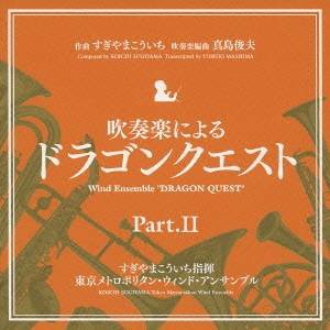 すぎやまこういち／吹奏楽による「ドラゴンクエスト」Part.II 【CD】