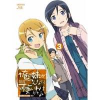 俺の妹がこんなに可愛いわけがない 3 (初回限定) 【Blu-ray】