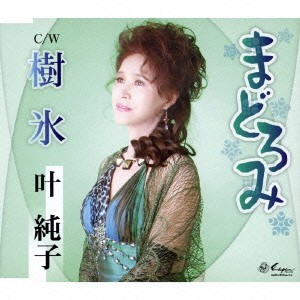 叶純子／まどろみ／樹氷 【CD】