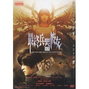 最終兵器彼女 【DVD】