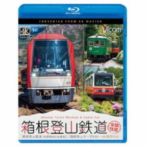 箱根登山鉄道 全線往復 4K撮影作品 箱根登山電車(営業運転＆試運転)／箱根登山ケーブルカー 【Blu-ray】