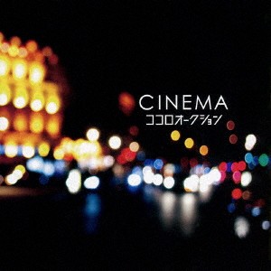 ココロオークション／CINEMA 【CD】