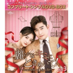 麗らかなキミにときめいて！〜Sunshine of My Life〜 BOX3 ＜コンプリート・シンプルDVD-BOX＞ (期間限定) 【DVD】