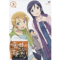 俺の妹がこんなに可愛いわけがない 3 【DVD】