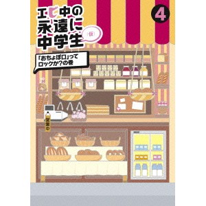 エビ中の永遠に中学生 4 「おちょぼ口」ってロックか？の巻 【DVD】