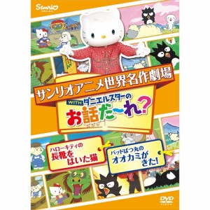 世界名作劇場アニメ・お話だ〜れ? ハローキティの長靴をはいた猫＆バッドばつ丸のオオカミが来た! 【DVD】