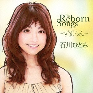 石川ひとみ／The Reborn Songs 〜すずらん〜 【CD】