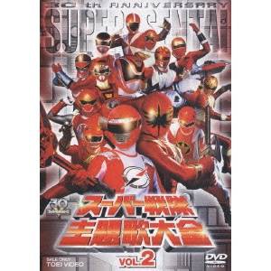 スーパー戦隊主題歌大全 VOL.2 【DVD】