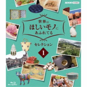 世界はほしいモノにあふれてる セレクション1 【Blu-ray】