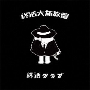 終活クラブ／終活大布教盤 【CD】