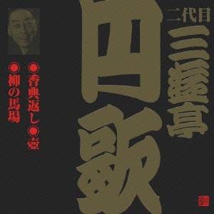 三遊亭円歌［二代目］／香典返し・壺・柳の馬場 【CD】