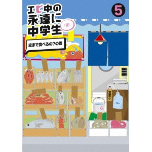 エビ中の永遠に中学生 5 皮まで食べるの？の巻 【DVD】