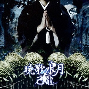 己龍／暁歌水月《通常盤B》 【CD】