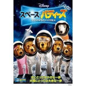 スペース・バディーズ 小さな5匹の大冒険 【DVD】