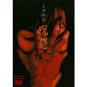 呪怨 ビデオオリジナル版 【DVD】