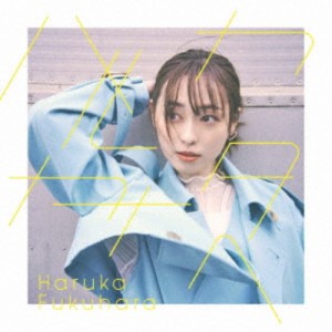 福原遥／ハルカカナタへ (初回限定) 【CD】