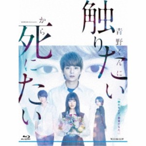 WOWOWオリジナルドラマ 青野くんに触りたいから死にたい Blu-ray BOX 【Blu-ray】