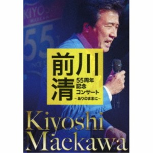 前川清／前川清 55周年記念コンサート 〜ありのままに〜 【DVD】