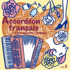 (ワールド・ミュージック)／フレンチ・アコーディオン 〜オリジナル・パリ・ミュゼット1〜 【CD】