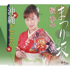 桜ゆみ／まつり坂／沖縄ごころ 【CD】