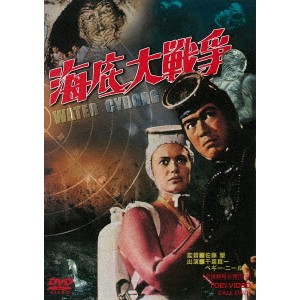 海底大戦争 【DVD】