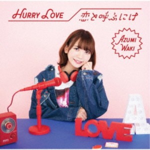 和氣あず未／Hurry Love／恋と呼ぶには《限定盤A》 (初回限定) 【CD+DVD】