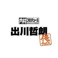 内村プロデュース〜俺チョイス 出川哲朗〜俺チョイス(初回限定) 【DVD】